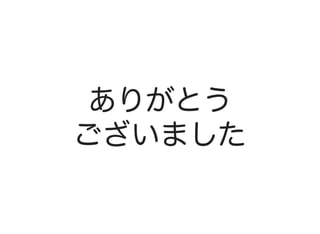 ありがとう
ございました
 