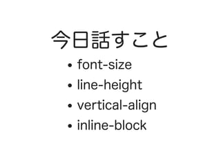 今日話すこと
font‒size
line‒height
vertical‒align
inline‒block
 