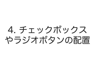 4. チェックボックス
やラジオボタンの配置
 