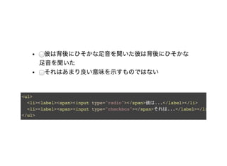 <ul>
<li><label><span><input type="radio"></span>彼は...</label></li>
<li><label><span><input type="checkbox"></span>それは...</label></li>
</ul>
 