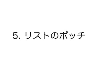 5. リストのポッチ
 