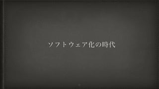 ソフトウェア化の時代
21
 