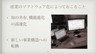 産業のソフトウェア化によっておこること
• 知の共有, 機能進化
の高速化
• 新しい事業構造への
転換
28
 