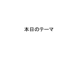 本日のテーマ	
  

 