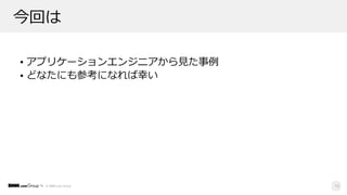 © DMM.com Group
今回は
• アプリケーションエンジニアから⾒た事例
• どなたにも参考になれば幸い
10
 