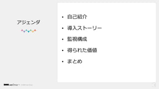 © DMM.com Group
• ⾃⼰紹介
• 導⼊ストーリー
• 監視構成
• 得られた価値
• まとめ
2
アジェンダ
 