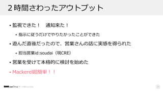 © DMM.com Group
２時間さわったアウトプット
• 監視できた！ 通知来た！
• 指⽰に従うだけでやりたかったことができた
• 遊んだ直後だったので、営業さんの話に実感を得られた
• 担当営業id:soudai（現CRE）
• 営業を受けて本格的に検討を始めた
• Mackerel超簡単！！
21
 