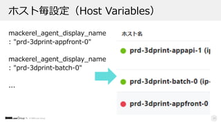 © DMM.com Group
ホスト毎設定（Host Variables）
mackerel_agent_display_name
: "prd-3dprint-appfront-0"
mackerel_agent_display_name
: "prd-3dprint-batch-0"
...
31
 