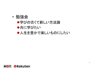 •  勉強会
l 学びの古くて新しい方法論
l 共に学びたい
l 人生を豊かで楽しいものにしたい
11	
 