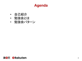 2
Agenda	
•  自己紹介
•  勉強会とは
•  勉強会パターン
 