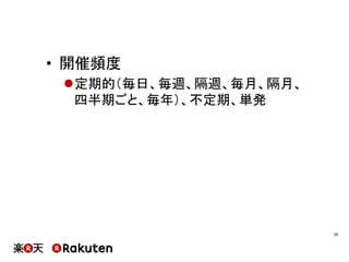 •  開催頻度
l 定期的（毎日、毎週、隔週、毎月、隔月、
四半期ごと、毎年）、不定期、単発
29	
 