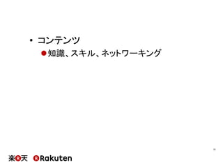 •  コンテンツ
l 知識、スキル、ネットワーキング
31	
 