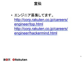 宣伝
•  エンジニア募集してます。
http://corp.rakuten.co.jp/careers/
engineer/top.html
http://corp.rakuten.co.jp/careers/
engineer/hackermind.html
35	
 