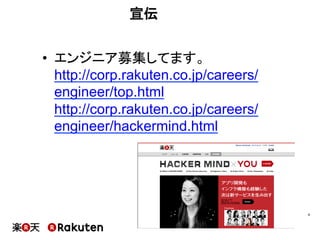 宣伝
•  エンジニア募集してます。
http://corp.rakuten.co.jp/careers/
engineer/top.html
http://corp.rakuten.co.jp/careers/
engineer/hackermind.html
4	
 