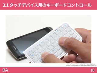 3.1タッチデバイス用のキーボードコントロール
16
http://ascii.jp/elem/000/000/706/706024/
 