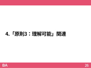 4.「原則3：理解可能」関連
26
 