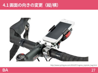 4.1画面の向きの変更（縦/横）
27
http://www.cycling-ex.com/2014/07/ingress_toptube_bag.html
 