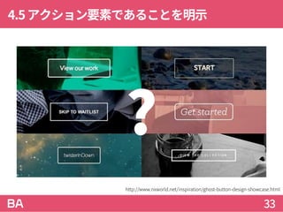 4.5アクション要素であることを明示
33
?
http://www.nxworld.net/inspiration/ghost-button-design-showcase.html
 