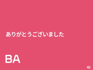 ありがとうございました
46
 