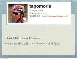 TAGOMORI Satoshi (@tagomoris)

        NHNJapan株式会社 ウェブサービス本部 開発2室




12年8月18日土曜日
 