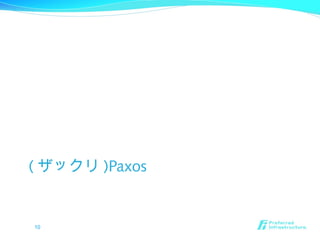 ( ザックリ )Paxos
10
 