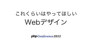 これくらいはやってほしい
 Webデザイン
 