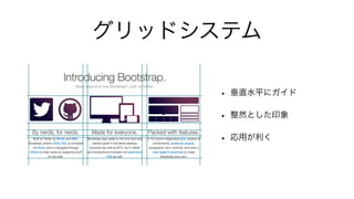 グリッドシステム

      • 垂直水平にガイド
      • 整然とした印象
      • 応用が利く
 