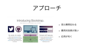 アプローチ

    • 見た瞬間伝わる
    • 費用対効果が高い
    • 応用が利く
 