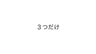 ３つだけ
 