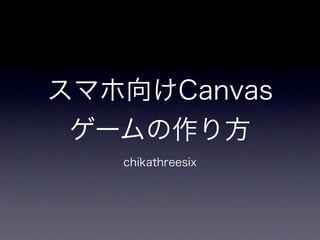 スマホ向けCanvasゲームの作り方