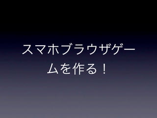 スマホ向けCanvasゲームの作り方