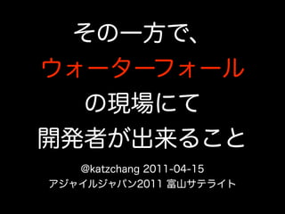 その一方で、ウォーターフォールの現場にて開発者が出来ること