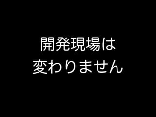 その一方で、ウォーターフォールの現場にて開発者が出来ること