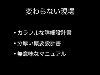 その一方で、ウォーターフォールの現場にて開発者が出来ること