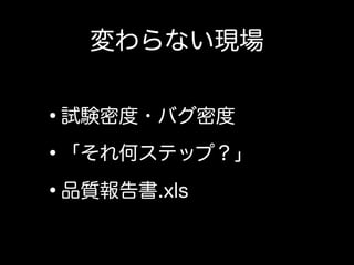 その一方で、ウォーターフォールの現場にて開発者が出来ること