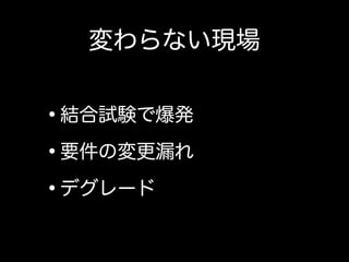 その一方で、ウォーターフォールの現場にて開発者が出来ること