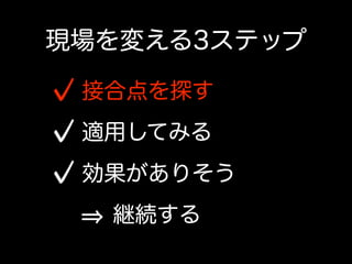 その一方で、ウォーターフォールの現場にて開発者が出来ること