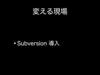 その一方で、ウォーターフォールの現場にて開発者が出来ること