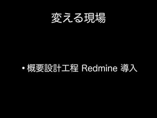 その一方で、ウォーターフォールの現場にて開発者が出来ること