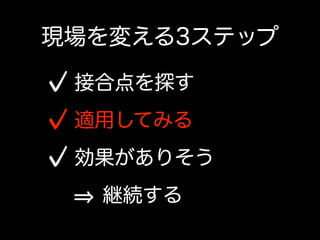 その一方で、ウォーターフォールの現場にて開発者が出来ること