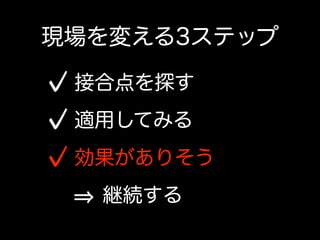 その一方で、ウォーターフォールの現場にて開発者が出来ること