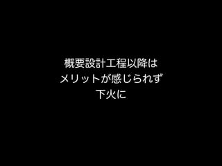 その一方で、ウォーターフォールの現場にて開発者が出来ること