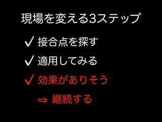 その一方で、ウォーターフォールの現場にて開発者が出来ること