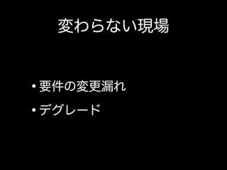 その一方で、ウォーターフォールの現場にて開発者が出来ること