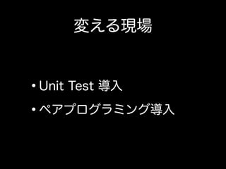 その一方で、ウォーターフォールの現場にて開発者が出来ること