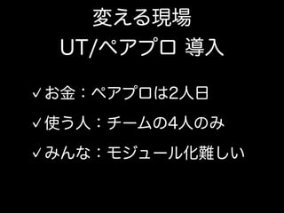 その一方で、ウォーターフォールの現場にて開発者が出来ること