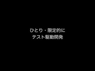 その一方で、ウォーターフォールの現場にて開発者が出来ること