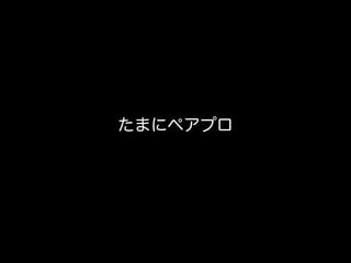 その一方で、ウォーターフォールの現場にて開発者が出来ること