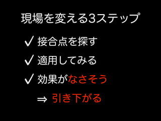 その一方で、ウォーターフォールの現場にて開発者が出来ること