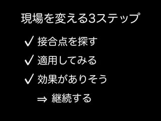 その一方で、ウォーターフォールの現場にて開発者が出来ること